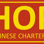 Hope Chinese Charter School Photo #1